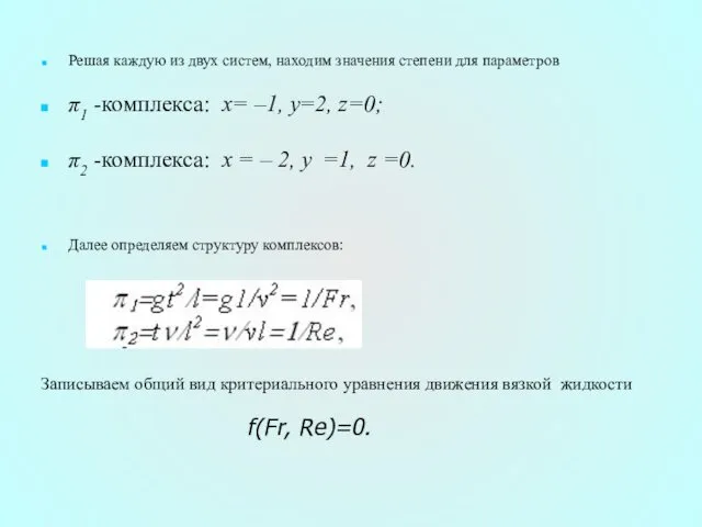 Решая каждую из двух систем, находим значения степени для параметров