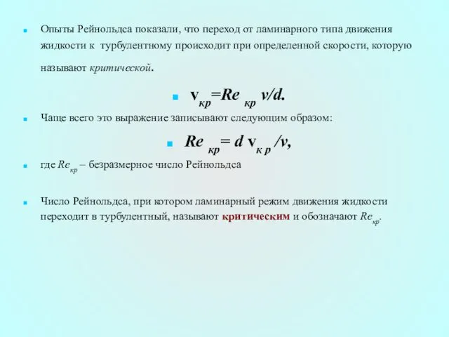 Опыты Рейнольдса показали, что переход от ламинарного типа движения жидкости