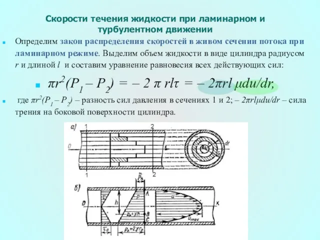 Определим закон распределения скоростей в живом сечении потока при ламинарном