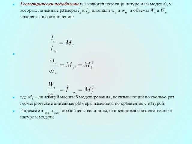 Геометрически подобными называются потоки (в натуре и на модели), у