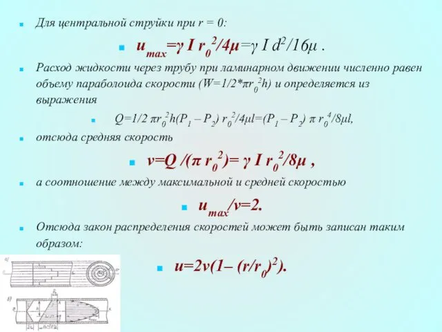 Для центральной струйки при r = 0: umax=γ I r02/4μ=γ