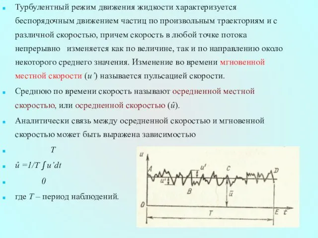 Турбулентный режим движения жидкости характеризуется беспорядочным движением частиц по произвольным