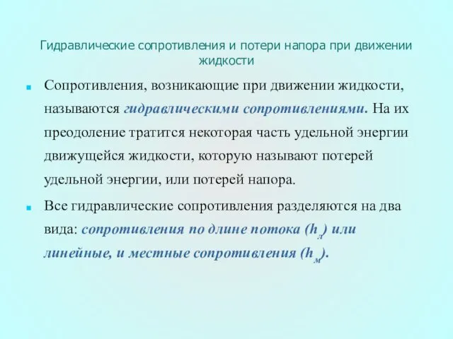 Гидравлические сопротивления и потери напора при движении жидкости Сопротивления, возникающие