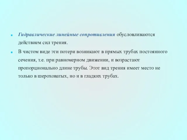 Гидравлические линейные сопротивления обусловливаются действием сил трения. В чистом виде