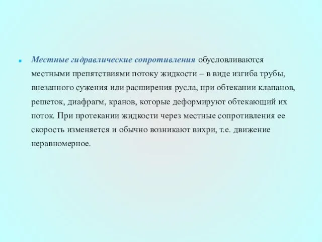 Местные гидравлические сопротивления обусловливаются местными препятствиями потоку жидкости – в