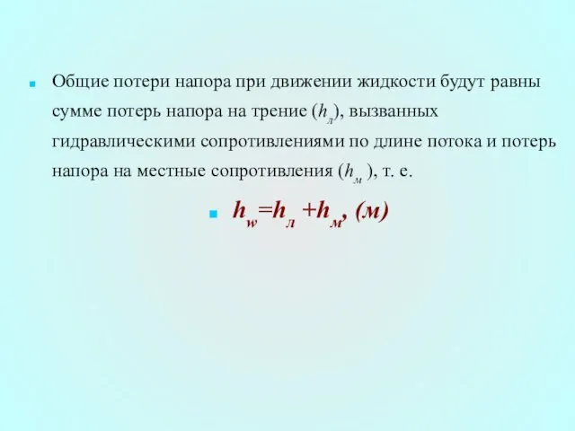 Общие потери напора при движении жидкости будут равны сумме потерь