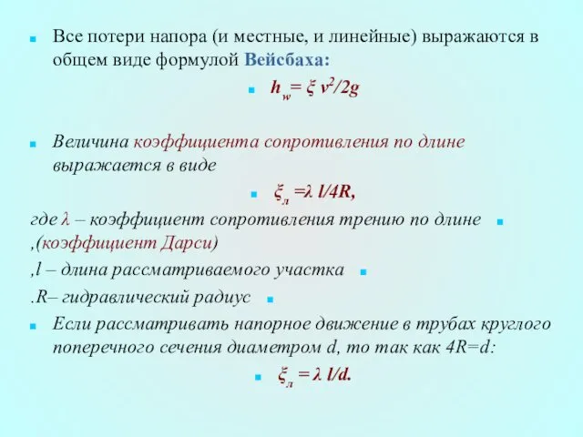 Все потери напора (и местные, и линейные) выражаются в общем