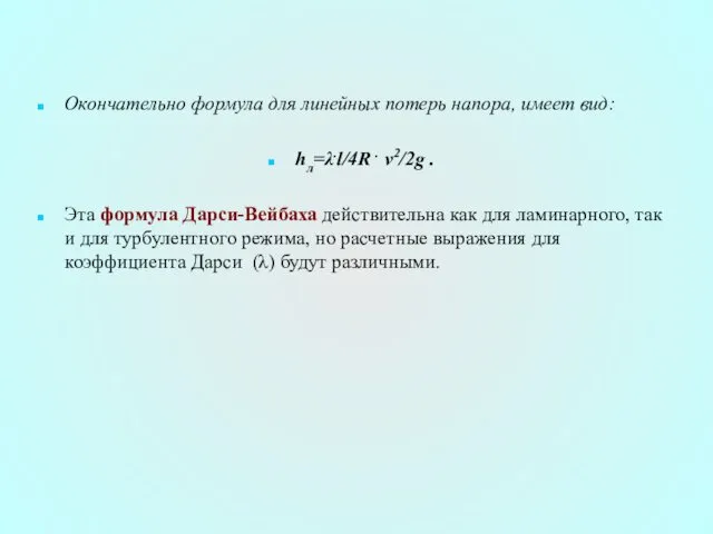 Окончательно формула для линейных потерь напора, имеет вид: hл=λ.l/4R .