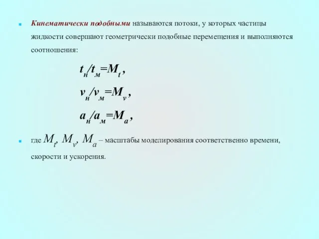 Кинематически подобными называются потоки, у которых частицы жидкости совершают геометрически