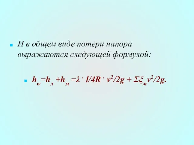 И в общем виде потери напора выражаются следующей формулой: hw=hл