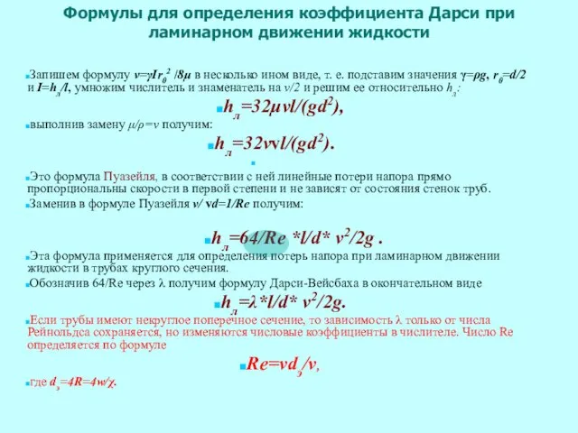 Формулы для определения коэффициента Дарси при ламинарном движении жидкости Запишем