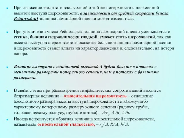 При движении жидкости вдоль одной и той же поверхности с