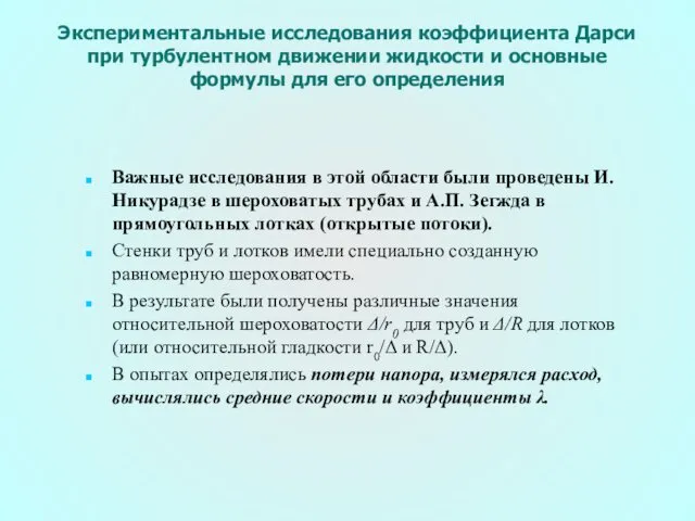 Экспериментальные исследования коэффициента Дарси при турбулентном движении жидкости и основные