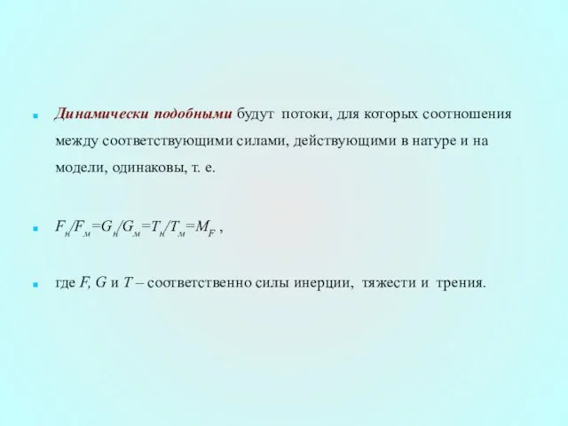 Динамически подобными будут потоки, для которых соотношения между соответствующими силами,