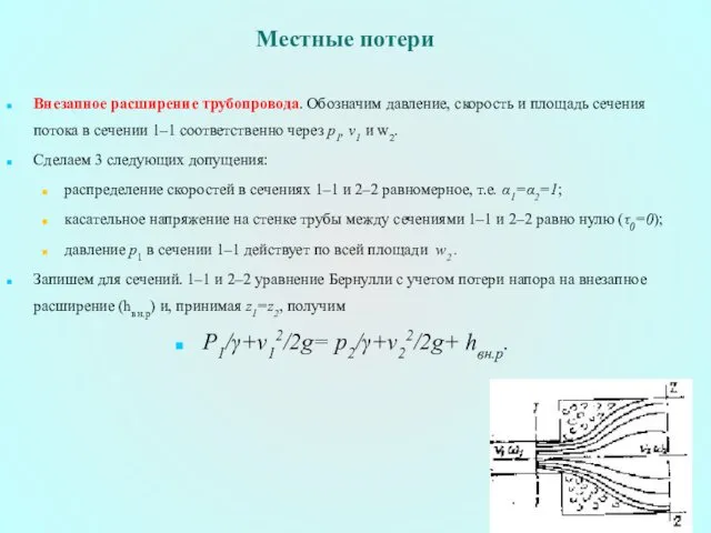 Местные потери Внезапное расширение трубопровода. Обозначим давление, скорость и площадь