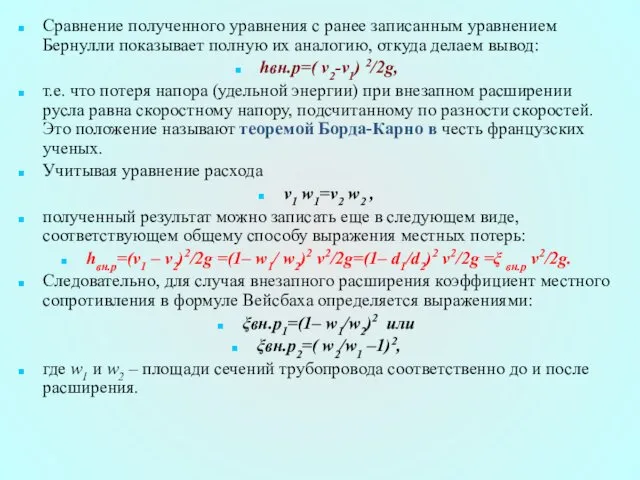 Сравнение полученного уравнения с ранее записанным уравнением Бернулли показывает полную