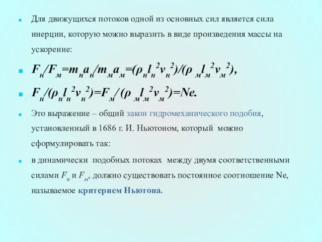 Для движущихся потоков одной из основных сил является сила инерции,