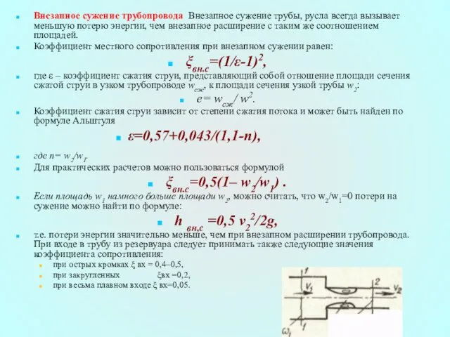 Внезапное сужение трубопровода Внезапное сужение трубы, русла всегда вызывает меньшую