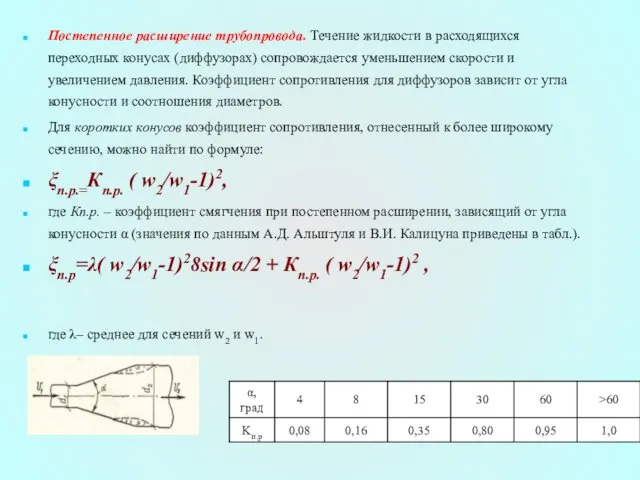 Постепенное расширение трубопровода. Течение жидкости в расходящихся переходных конусах (диффузорах)