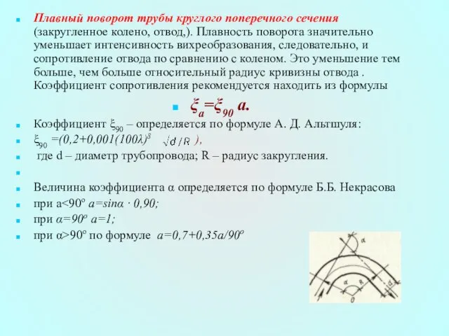 Плавный поворот трубы круглого поперечного сечения (закругленное колено, отвод,). Плавность