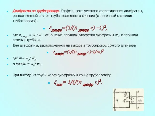 Диафрагма на трубопроводе. Коэффициент местного сопротивления диафрагмы, расположенной внутри трубы