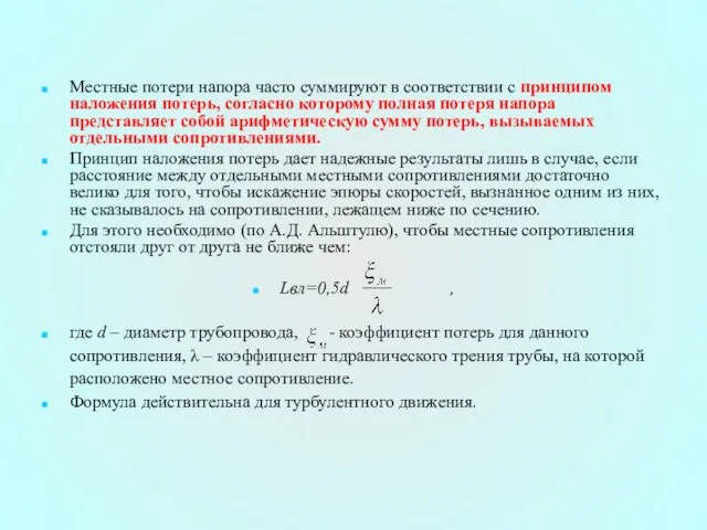 Местные потери напора часто суммируют в соответствии с принципом наложения