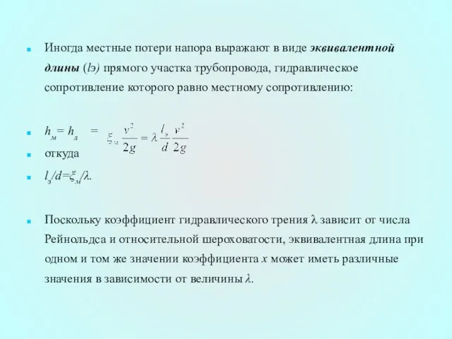 Иногда местные потери напора выражают в виде эквивалентной длины (lэ)