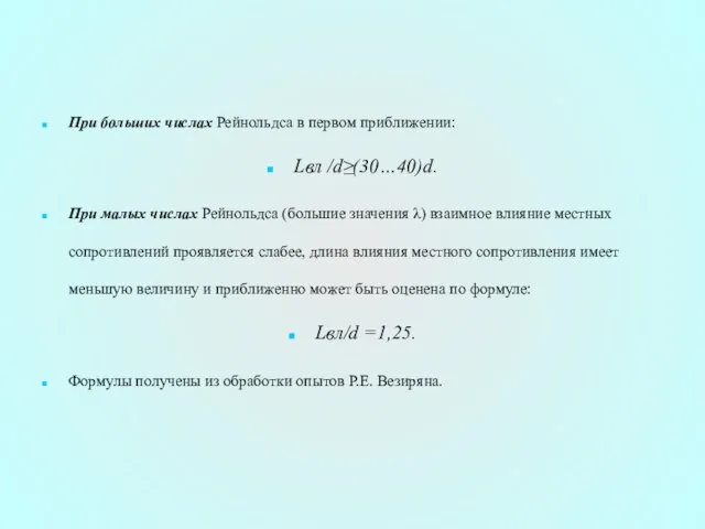 При больших числах Рейнольдса в первом приближении: Lвл /d≥(30…40)d. При