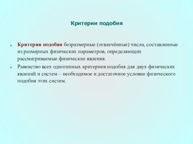 Критерии подобия Критерии подобия безразмерные (отвлечённые) числа, составленные из размерных