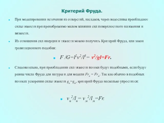 Критерий Фруда. При моделировании истечения из отверстий, насадков, через водосливы