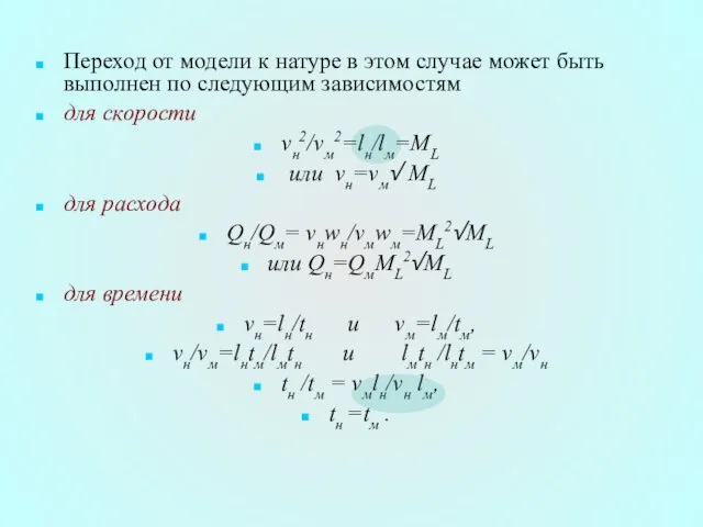 Переход от модели к натуре в этом случае может быть