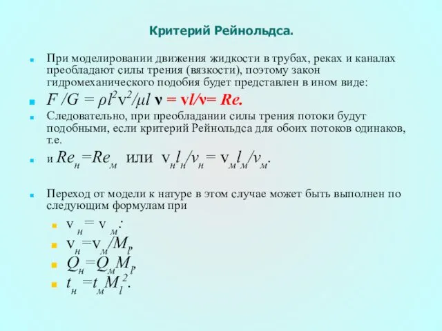 Критерий Рейнольдса. При моделировании движения жидкости в трубах, реках и