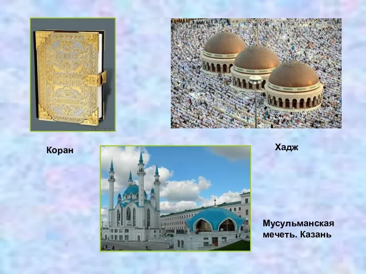 Коран Хадж Мусульманская мечеть. Казань