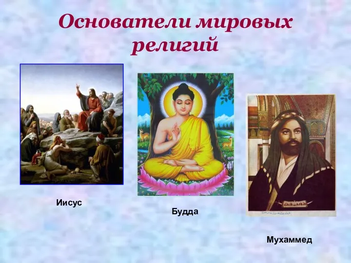 Основатели мировых религий Иисус Будда Мухаммед