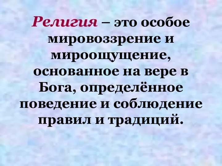 Религия – это особое мировоззрение и мироощущение, основанное на вере в Бога, определённое