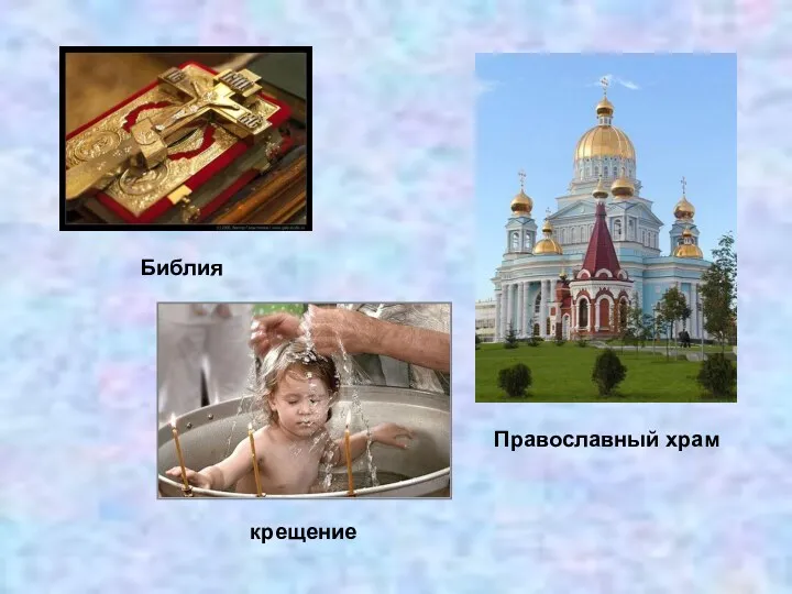 Библия крещение Православный храм