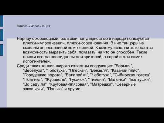 Наряду с хороводами, большой популярностью в народе пользуются пляски-импровизации, пляски-соревнования.