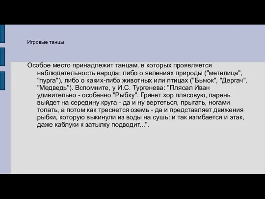 Особое место принадлежит танцам, в которых проявляется наблюдательность народа: либо