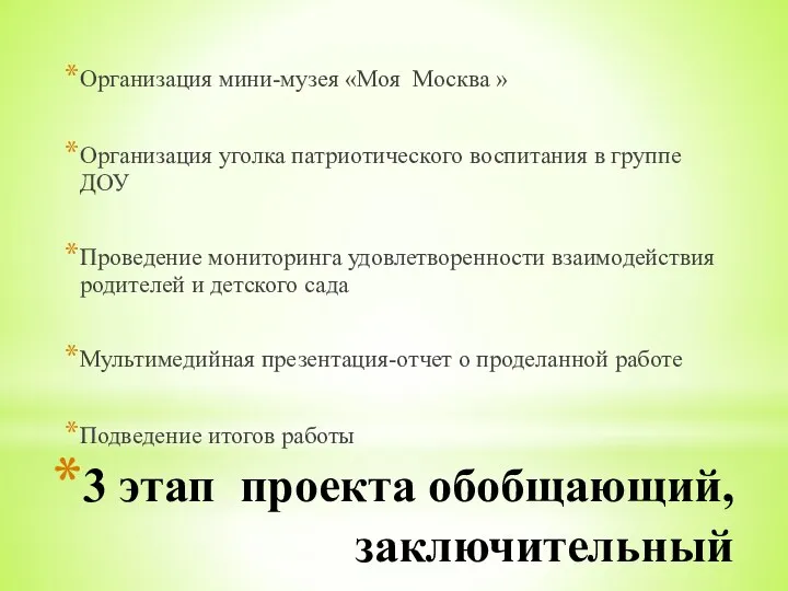 3 этап проекта обобщающий, заключительный Организация мини-музея «Моя Москва »