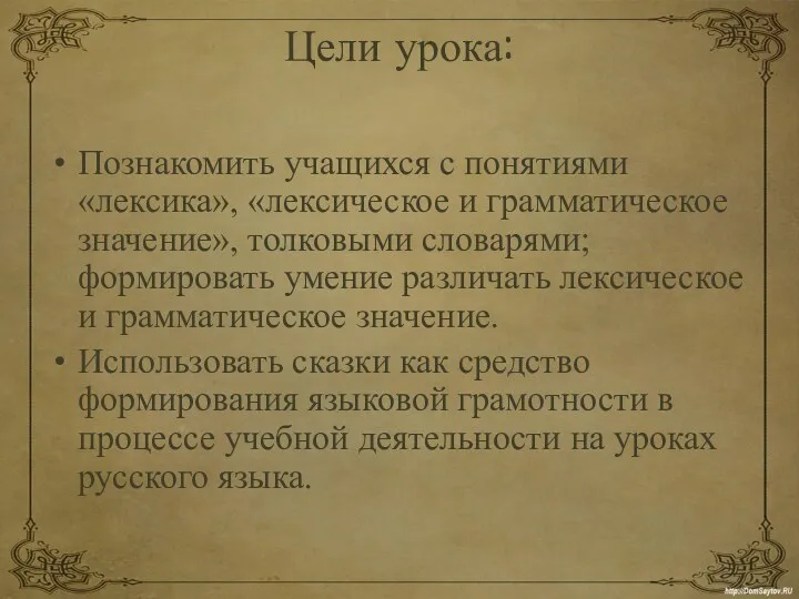 Цели урока: Познакомить учащихся с понятиями «лексика», «лексическое и грамматическое