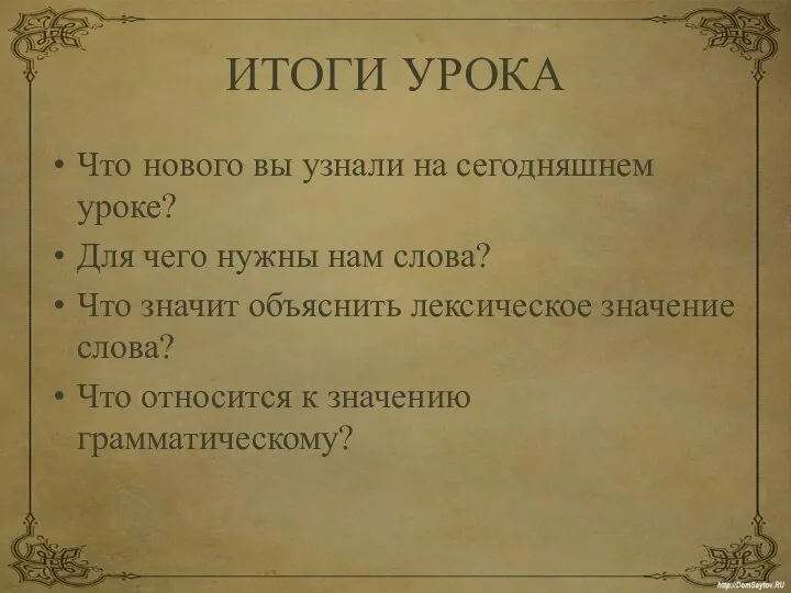 ИТОГИ УРОКА Что нового вы узнали на сегодняшнем уроке? Для