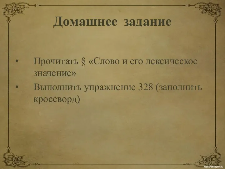 Домашнее задание Прочитать § «Слово и его лексическое значение» Выполнить упражнение 328 (заполнить кроссворд)