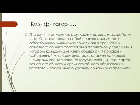 Кодификатор …. Это один из документов, регламентирующих разработку КИМ. Он