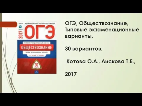 ОГЭ, Обществознание, Типовые экзаменационные варианты, 30 вариантов, Котова О.А., Лискова Т.Е., 2017