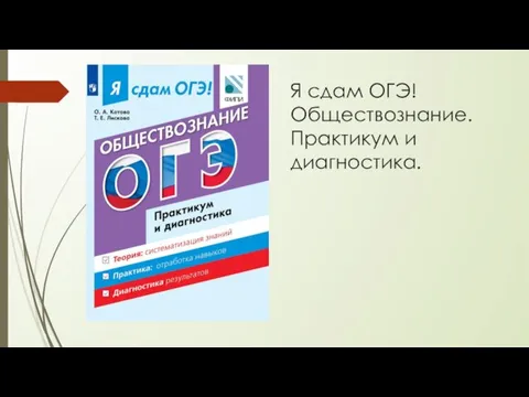 Я сдам ОГЭ! Обществознание. Практикум и диагностика.