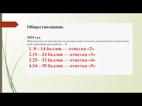 Обществознание. 2018 год. Максимальное количество баллов, которое может получить экзаменуемый