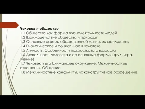 Человек и общество 1.1 Общество как форма жизнедеятельности людей 1.2