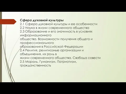 Сфера духовной культуры 2.1 Сфера духовной культуры и ее особенности