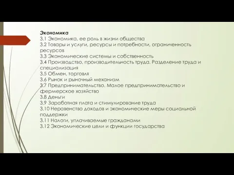 Экономика 3.1 Экономика, ее роль в жизни общества 3.2 Товары