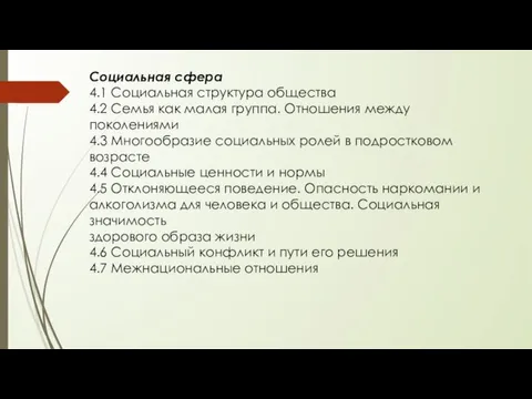 Социальная сфера 4.1 Социальная структура общества 4.2 Семья как малая